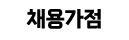 채용가점