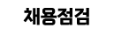 채용점검