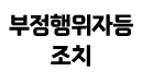 부정행위자등 조치