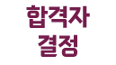 합격자 결정