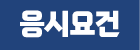 응시요건