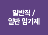 일반직 / 일반 임기제