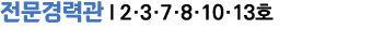 전문경력관 I 2·3·7·8·10·13호 