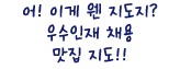 어! 이게 웬 지도지? 우수인재 채용 맛집 지도!!