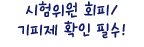 시험위원 회피/ 기피제 확인 필수!