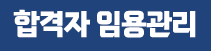 합격자 임용관리