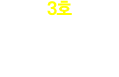 3호 연구·근무 경력자 