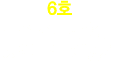 6호 특수 직무·환경·지역 근무 예정자 