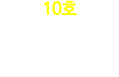 10호 과학기술분야 학위소지자 