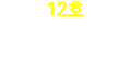 12호 한지채용 