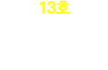 13호 귀화자/ 북한이탈주민