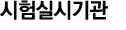 시험실시기관 