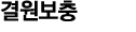 결원보충