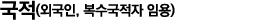 국적(외국인, 복수국적자 임용) 
