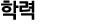 학력