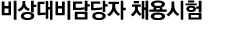 비상대비담당자 채용시험
