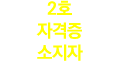2호 자격증 소지자 