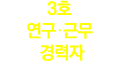 3호 연구·근무 경력자 