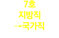 7호 지방직 →국가직 