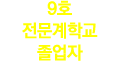 9호 전문계학교 졸업자