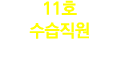 11호 수습직원