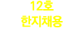 12호 한지채용 
