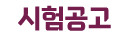 시험공고