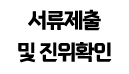 서류제출 및 진위확인