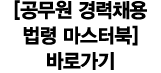 [공무원 경력채용 법령 마스터북] 바로가기