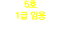 5호 1급 임용