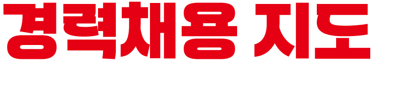 경력채용 지도