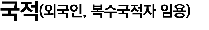 국적(외국인, 복수국적자 임용) 