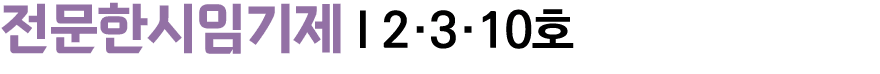 전문한시임기제 I 2·3·10호 
