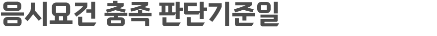 응시요건 충족 판단기준일 