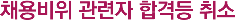 채용비위 관련자 합격등 취소