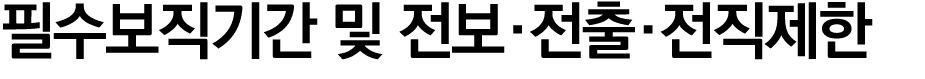 필수보직기간 및 전보·전출·전직제한 