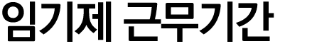 임기제 근무기간
