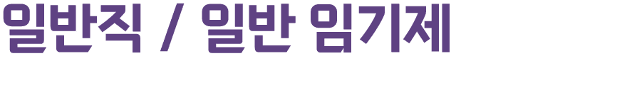 일반직 / 일반 임기제