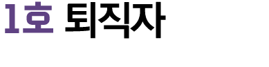 1호 퇴직자