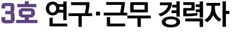 3호 연구·근무 경력자 