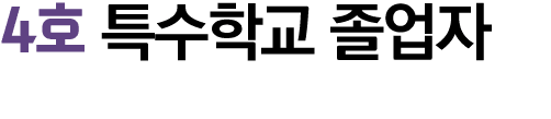 4호 특수학교 졸업자