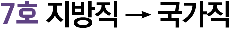 7호 지방직 → 국가직 