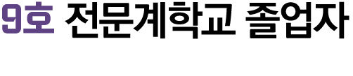 9호 전문계학교 졸업자