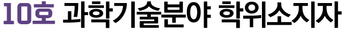 10호 과학기술분야 학위소지자 