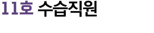 11호 수습직원