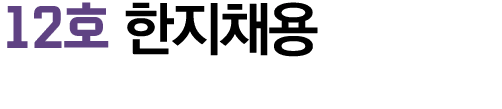 12호 한지채용