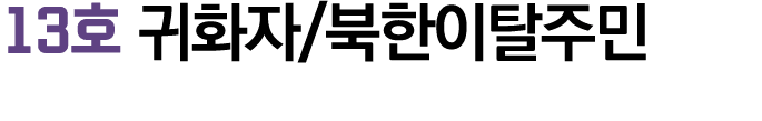 13호 귀화자/북한이탈주민