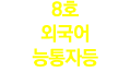 8호 외국어 능통자등 