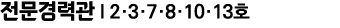 전문경력관 I 2·3·7·8·10·13호 
