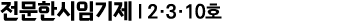 전문한시임기제 I 2·3·10호 